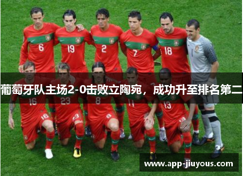 葡萄牙队主场2-0击败立陶宛，成功升至排名第二