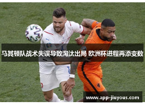 马其顿队战术失误导致淘汰出局 欧洲杯进程再添变数