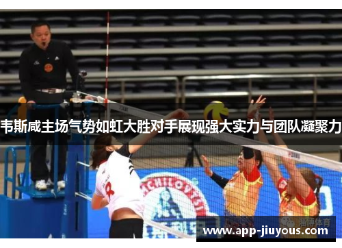 韦斯咸主场气势如虹大胜对手展现强大实力与团队凝聚力