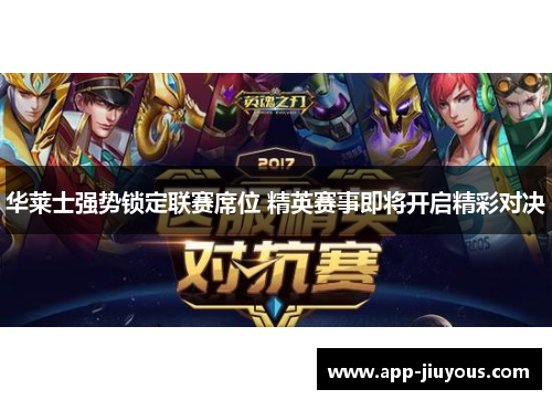 华莱士强势锁定联赛席位 精英赛事即将开启精彩对决