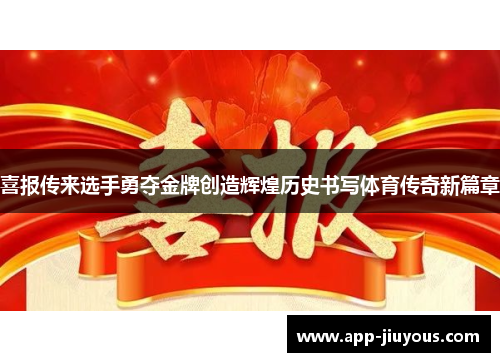 喜报传来选手勇夺金牌创造辉煌历史书写体育传奇新篇章