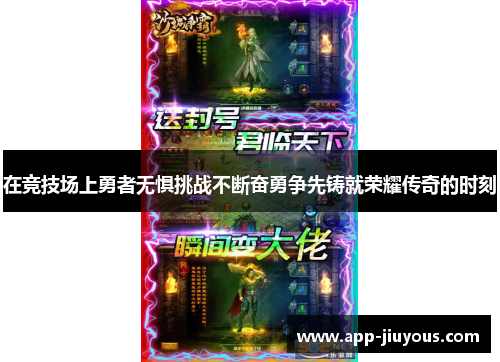 在竞技场上勇者无惧挑战不断奋勇争先铸就荣耀传奇的时刻
