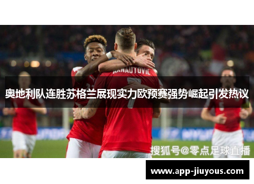 奥地利队连胜苏格兰展现实力欧预赛强势崛起引发热议