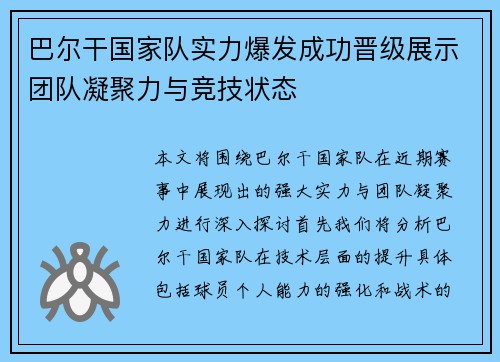 巴尔干国家队实力爆发成功晋级展示团队凝聚力与竞技状态