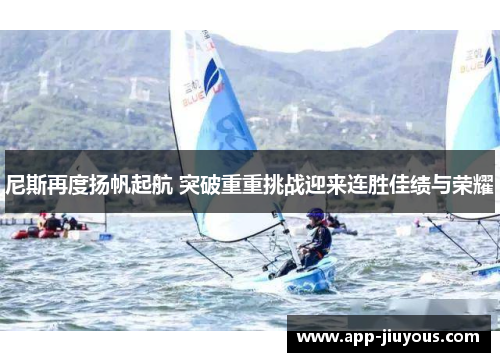 尼斯再度扬帆起航 突破重重挑战迎来连胜佳绩与荣耀