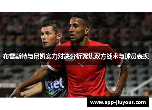 布雷斯特与尼姆实力对决分析聚焦双方战术与球员表现
