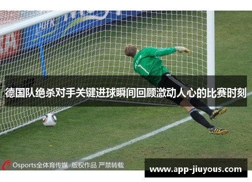 德国队绝杀对手关键进球瞬间回顾激动人心的比赛时刻