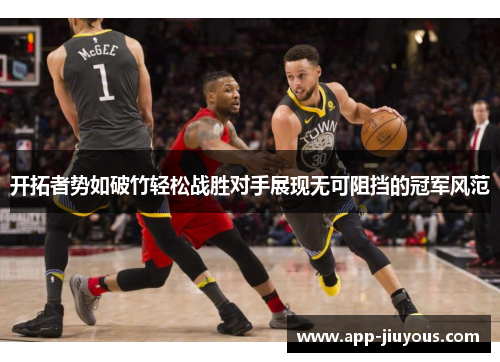 开拓者势如破竹轻松战胜对手展现无可阻挡的冠军风范