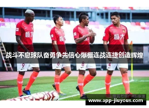 战斗不息球队奋勇争先信心爆棚连战连捷创造辉煌