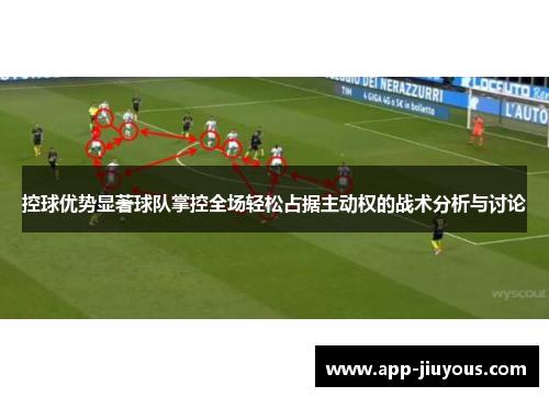 控球优势显著球队掌控全场轻松占据主动权的战术分析与讨论