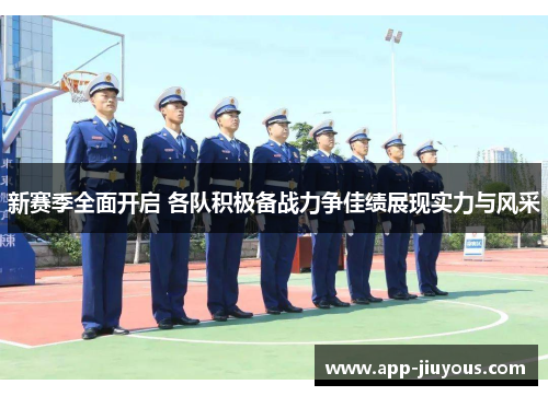 新赛季全面开启 各队积极备战力争佳绩展现实力与风采