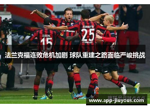 法兰克福连败危机加剧 球队重建之路面临严峻挑战