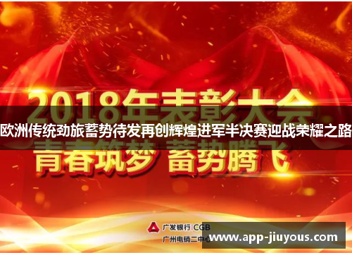 欧洲传统劲旅蓄势待发再创辉煌进军半决赛迎战荣耀之路