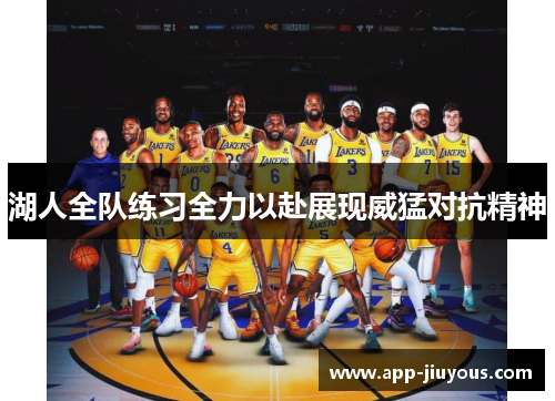 湖人全队练习全力以赴展现威猛对抗精神