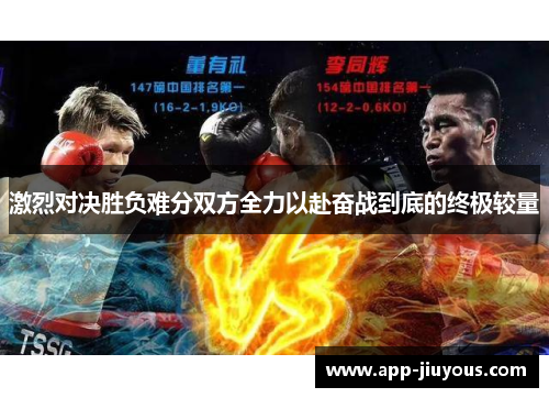 激烈对决胜负难分双方全力以赴奋战到底的终极较量