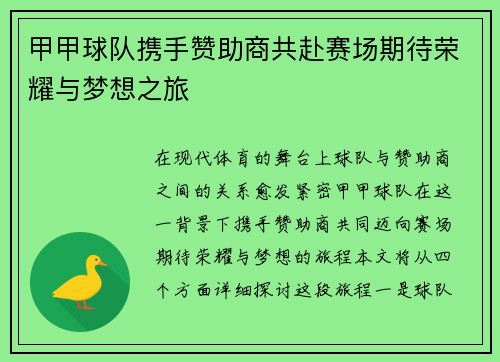 甲甲球队携手赞助商共赴赛场期待荣耀与梦想之旅