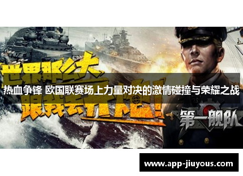 热血争锋 欧国联赛场上力量对决的激情碰撞与荣耀之战