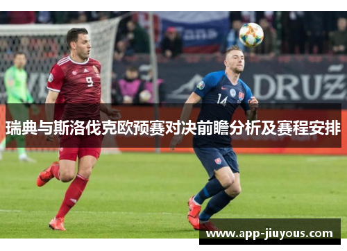 瑞典与斯洛伐克欧预赛对决前瞻分析及赛程安排