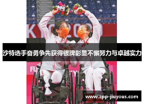 沙特选手奋勇争先获得银牌彰显不懈努力与卓越实力