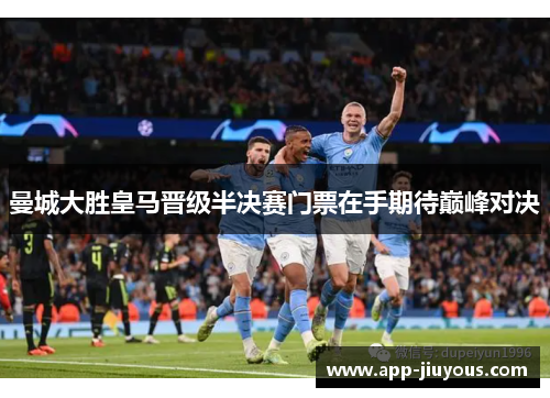曼城大胜皇马晋级半决赛门票在手期待巅峰对决