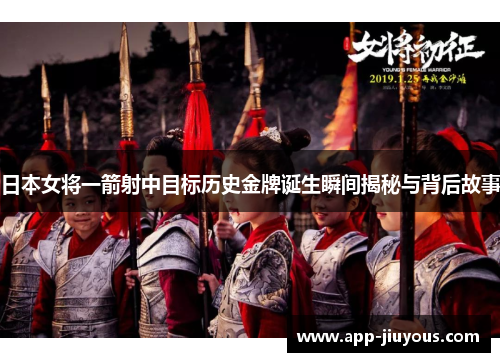 日本女将一箭射中目标历史金牌诞生瞬间揭秘与背后故事