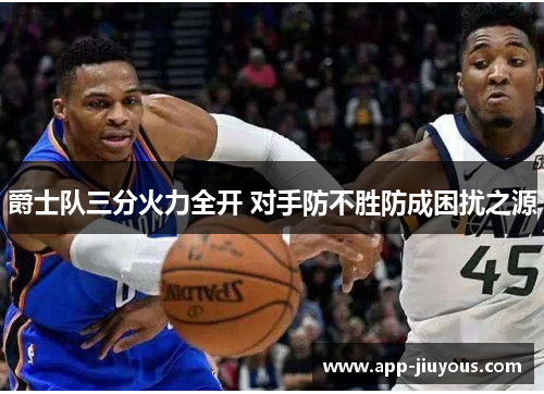 爵士队三分火力全开 对手防不胜防成困扰之源
