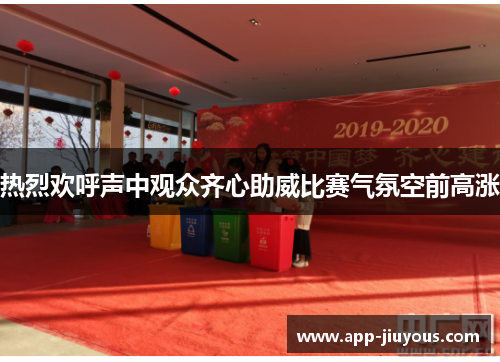 热烈欢呼声中观众齐心助威比赛气氛空前高涨