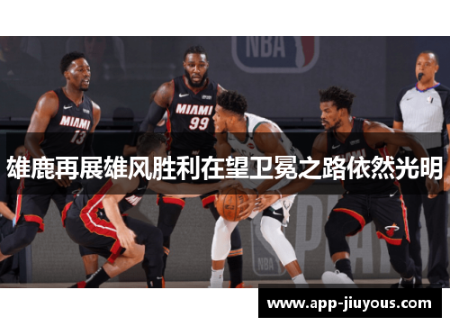 雄鹿再展雄风胜利在望卫冕之路依然光明