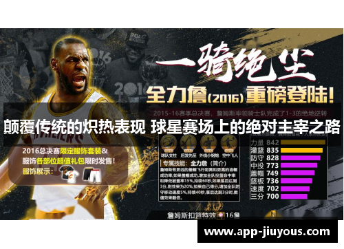 颠覆传统的炽热表现 球星赛场上的绝对主宰之路