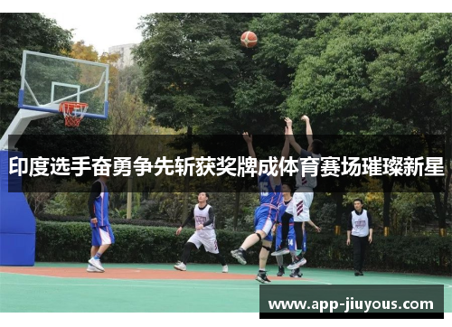 印度选手奋勇争先斩获奖牌成体育赛场璀璨新星