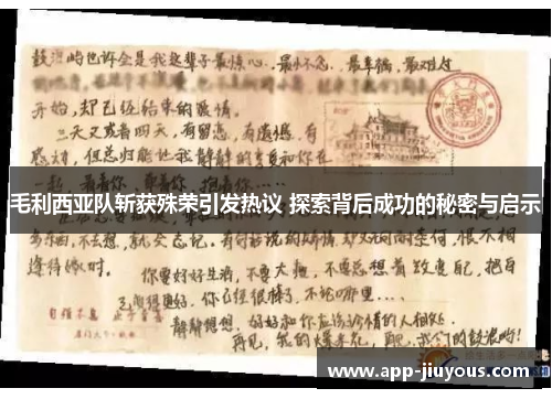 毛利西亚队斩获殊荣引发热议 探索背后成功的秘密与启示