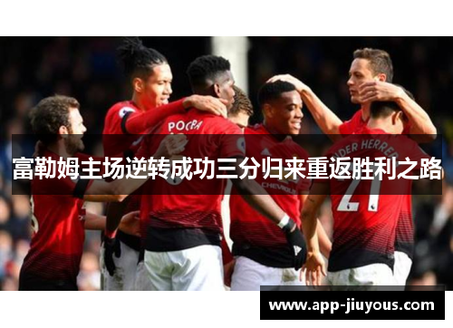 富勒姆主场逆转成功三分归来重返胜利之路