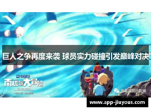 巨人之争再度来袭 球员实力碰撞引发巅峰对决