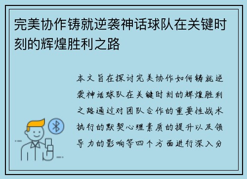 完美协作铸就逆袭神话球队在关键时刻的辉煌胜利之路