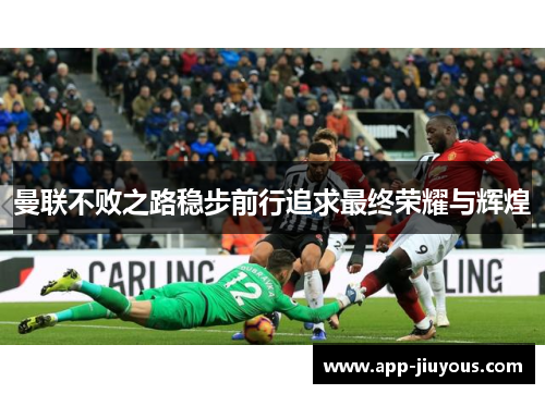 曼联不败之路稳步前行追求最终荣耀与辉煌