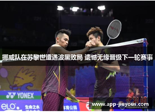 挪威队在苏黎世遭遇波黑败局 遗憾无缘晋级下一轮赛事