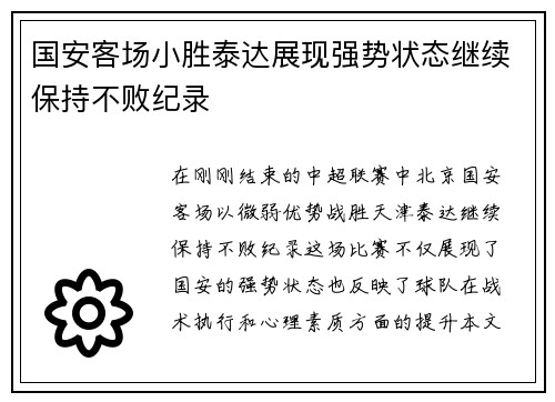 国安客场小胜泰达展现强势状态继续保持不败纪录