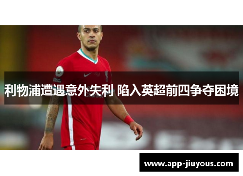 利物浦遭遇意外失利 陷入英超前四争夺困境