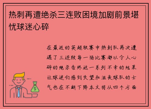 热刺再遭绝杀三连败困境加剧前景堪忧球迷心碎