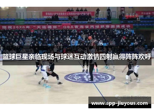 篮球巨星亲临现场与球迷互动激情四射赢得阵阵欢呼