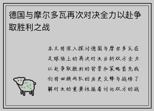 德国与摩尔多瓦再次对决全力以赴争取胜利之战