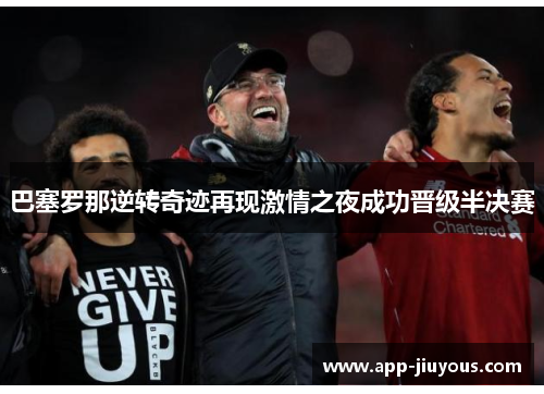 巴塞罗那逆转奇迹再现激情之夜成功晋级半决赛