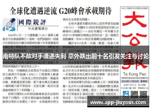 南特队不敌对手遭遇失利 意外跌出前十名引发关注与讨论
