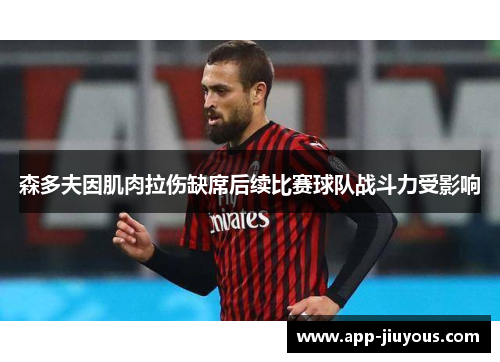 森多夫因肌肉拉伤缺席后续比赛球队战斗力受影响