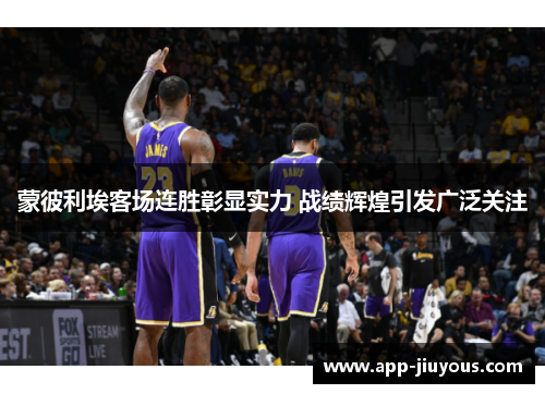 蒙彼利埃客场连胜彰显实力 战绩辉煌引发广泛关注