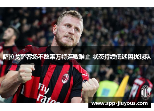 萨拉戈萨客场不敌莱万特连败难止 状态持续低迷困扰球队