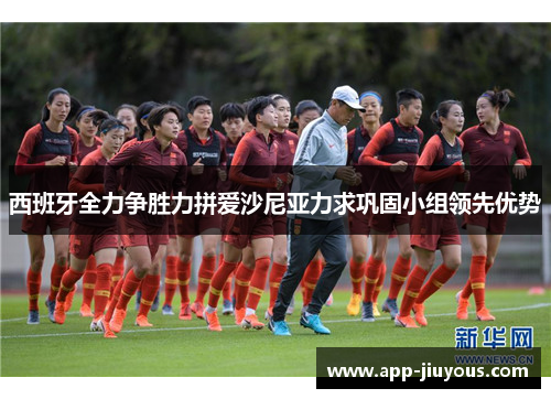 西班牙全力争胜力拼爱沙尼亚力求巩固小组领先优势