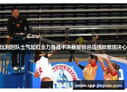 比利时队士气如虹全力备战半决赛誓师迎战强敌展现决心