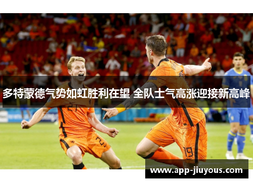 多特蒙德气势如虹胜利在望 全队士气高涨迎接新高峰
