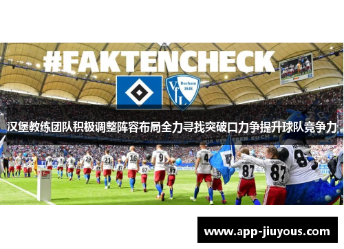 汉堡教练团队积极调整阵容布局全力寻找突破口力争提升球队竞争力